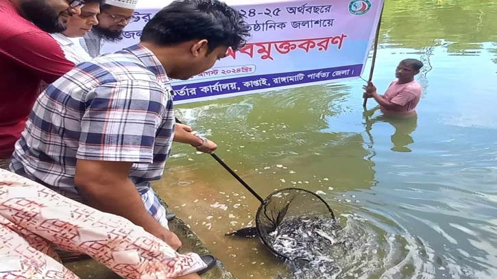 কাপ্তাইয়ে প্রাতিষ্ঠানিক জলাশয়ে মাছের পোনা অবমুক্ত