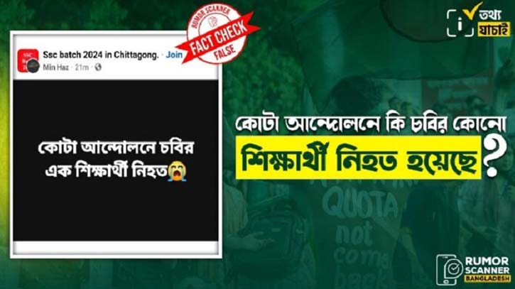 কোটা সংস্কার আন্দোলনে চবি শিক্ষার্থী নিহতের খবরটি গুজব