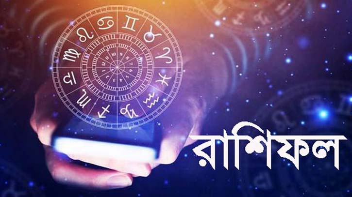 আজকে রাশিফল: ২৮ জুলাই ২০২৪ ইং